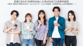 恋愛における「自律的出会い」に焦点を当てた探索的調査のメイン画像