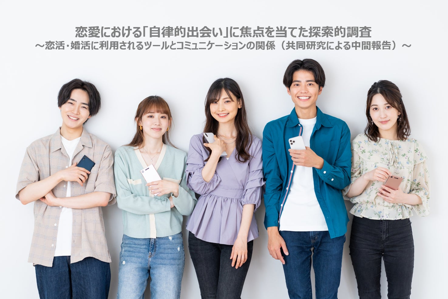 恋愛における「自律的出会い」に焦点を当てた探索的調査のサブ画像1