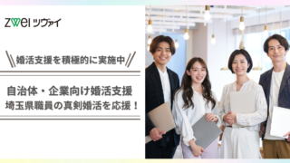 【自治体・企業向けの婚活支援】埼玉県職員の真剣婚活を応援！オンライン de クリス マスパーティーを開催。のメイン画像