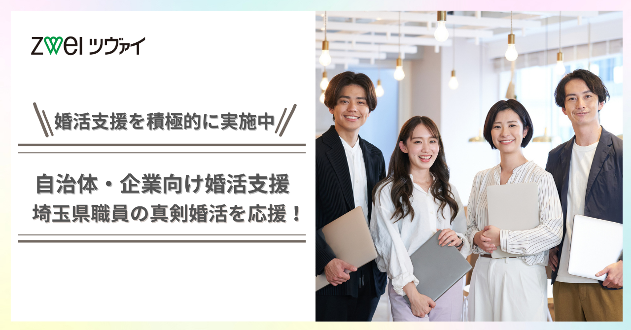 【自治体・企業向けの婚活支援】埼玉県職員の真剣婚活を応援！オンライン de クリス マスパーティーを開催。のメイン画像