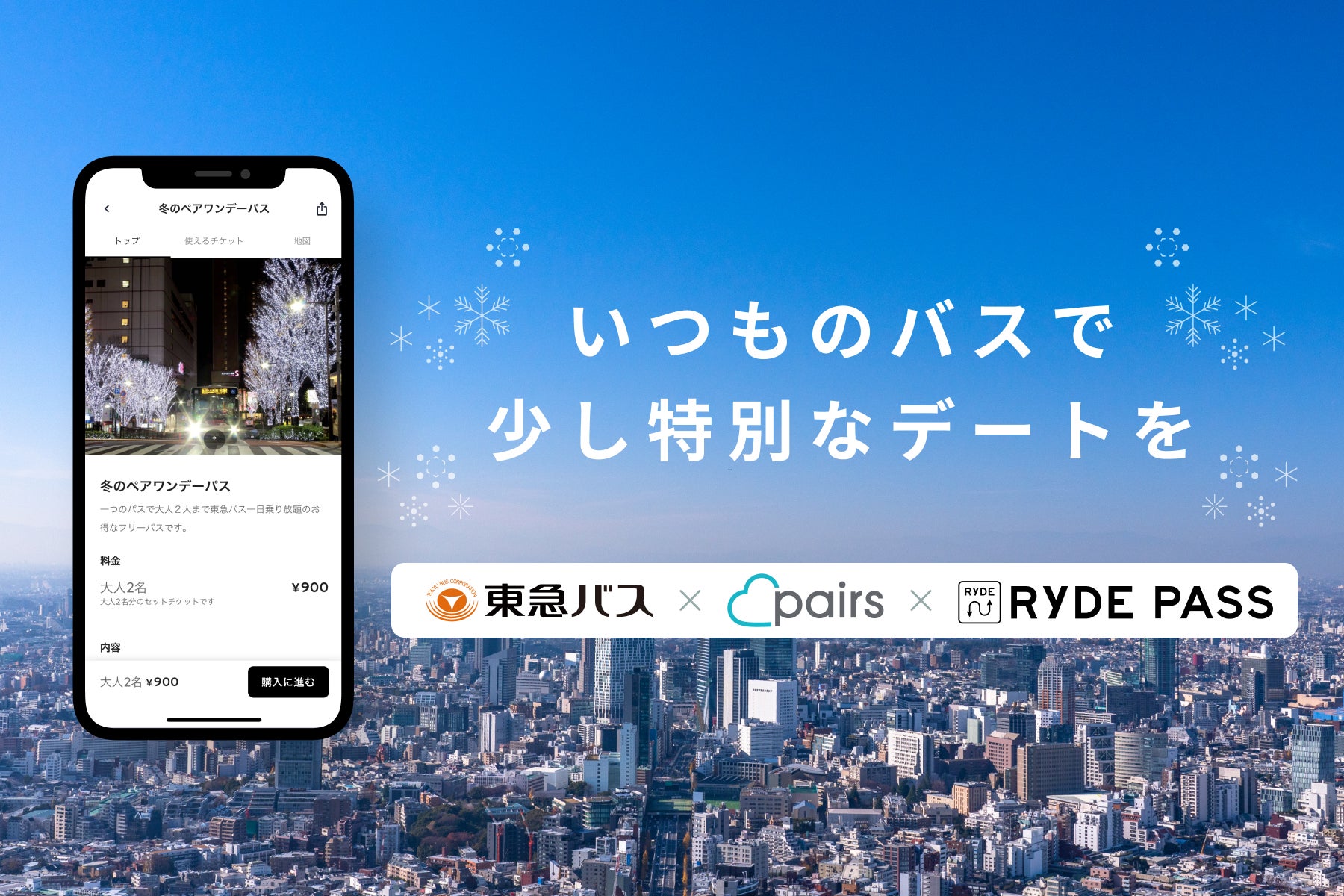 東急バス、Pairs、RYDE PASSが初のコラボレーション冬のデートを応援！「冬のペアワンデーパス」を期間限定販売のサブ画像1
