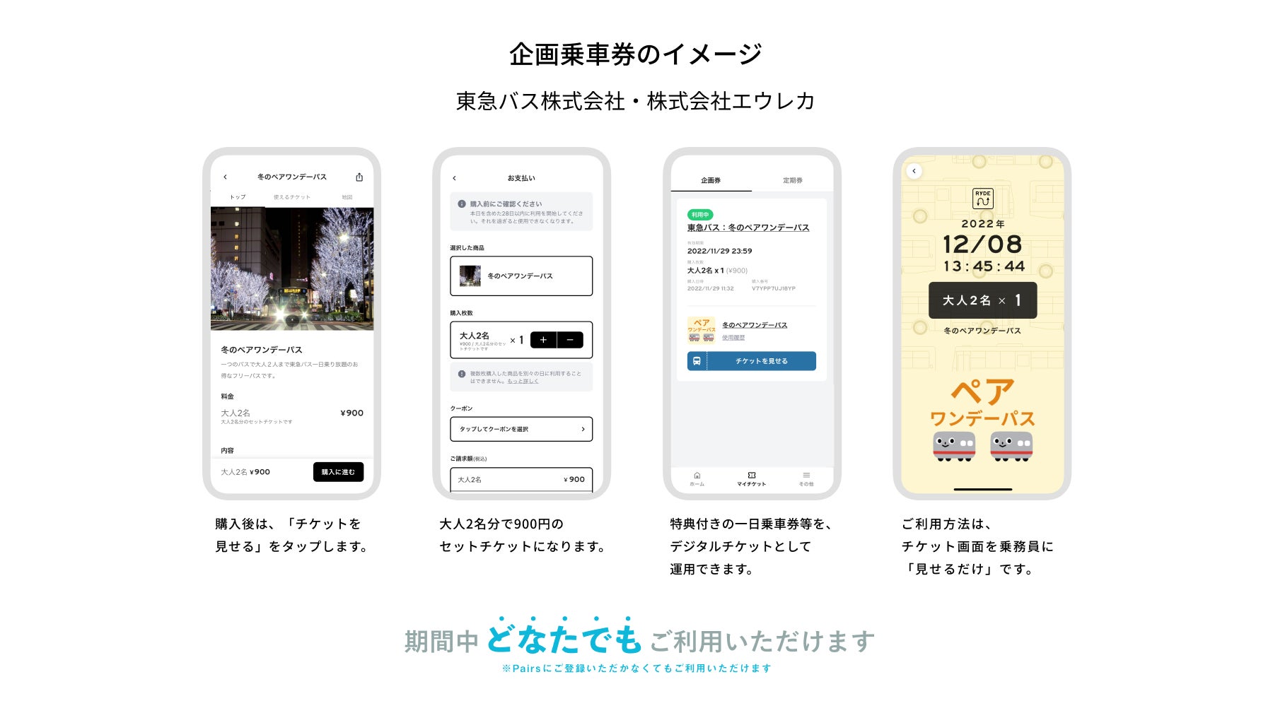 東急バス、Pairs、RYDE PASSが初のコラボレーション冬のデートを応援！「冬のペアワンデーパス」を期間限定販売のサブ画像2