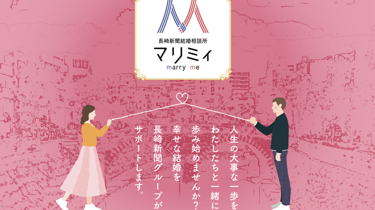 婚活のIBJ、「長崎新聞グループ」と婚活支援で協働。地域に精通した地方紙と「婚活支援」を通じた地域課題の解決に取り組むのメイン画像