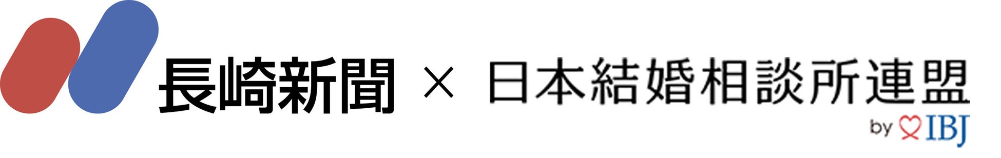 婚活のIBJ、「長崎新聞グループ」と婚活支援で協働。地域に精通した地方紙と「婚活支援」を通じた地域課題の解決に取り組むのサブ画像1