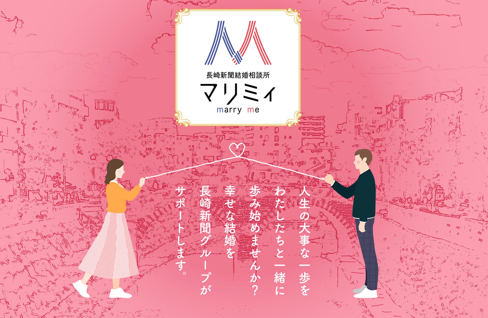 婚活のIBJ、「長崎新聞グループ」と婚活支援で協働。地域に精通した地方紙と「婚活支援」を通じた地域課題の解決に取り組むのサブ画像3