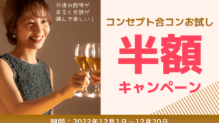 【Rush】新サービス『コンセプト合コン』をリリース！日程やコンセプトから、行きたい合コンを選んで参加できる！お試し半額キャンペーンも実施中！のメイン画像