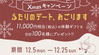 『ふたりのデート、おごります。』Xmasキャンペーンを開催！期間内にマッチングした方の中から合計100名に、11,000円相当（税込）の体験ギフトをプレゼント♪のメイン画像
