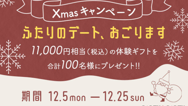 『ふたりのデート、おごります。』Xmasキャンペーンを開催！期間内にマッチングした方の中から合計100名に、11,000円相当（税込）の体験ギフトをプレゼント♪のメイン画像