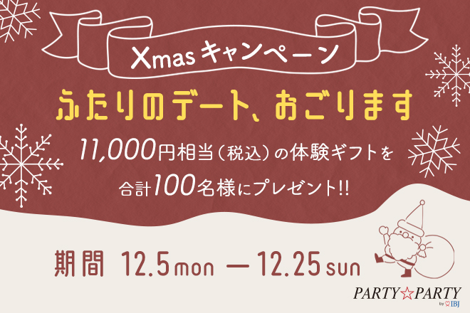 『ふたりのデート、おごります。』Xmasキャンペーンを開催！期間内にマッチングした方の中から合計100名に、11,000円相当（税込）の体験ギフトをプレゼント♪のメイン画像