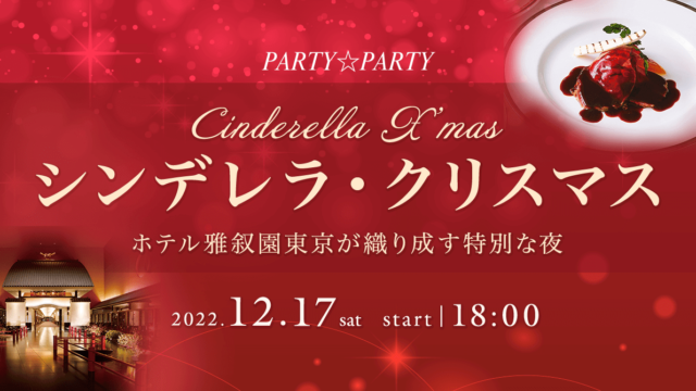 ホテル雅叙園東京で豪華婚活パーティー♪クラシックの生演奏・特別なコース料理と共に上質な出会いを提供します。のメイン画像