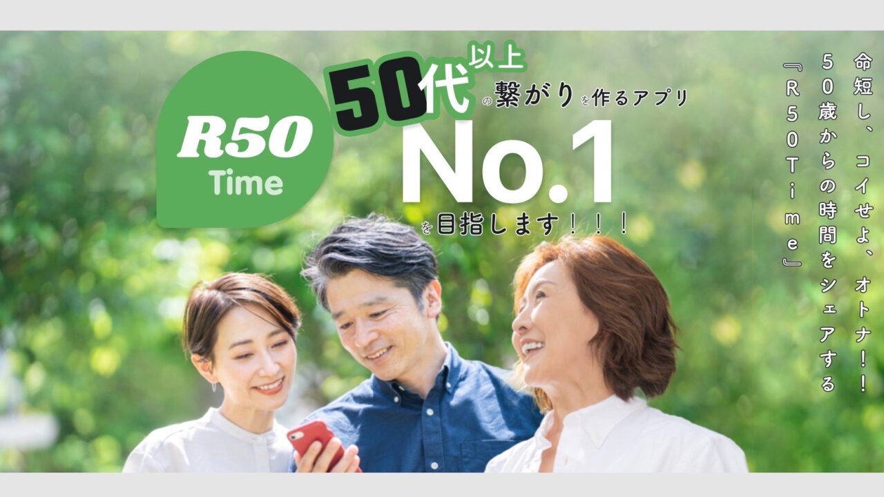  50代以上に特化したマッチングアプリをリリースのメイン画像