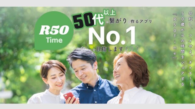 50代以上に特化したマッチングアプリをリリースのメイン画像