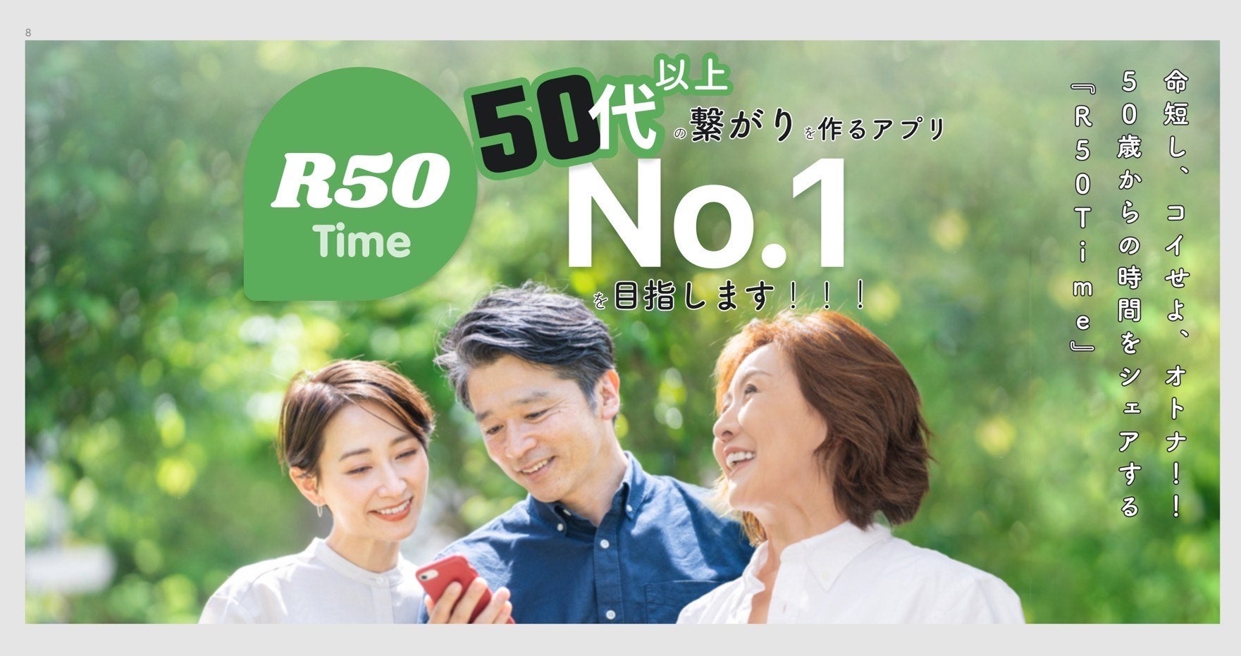  50代以上に特化したマッチングアプリをリリースのサブ画像1