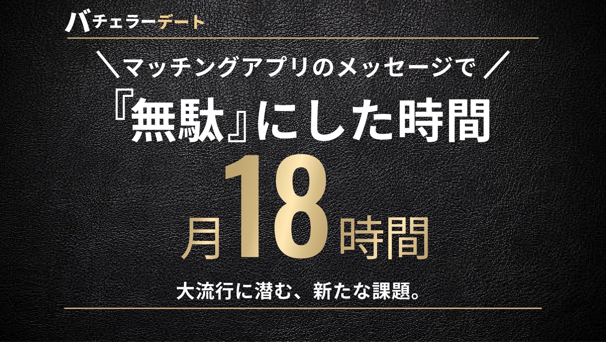 利用者の9割が「マッチングアプリ疲れ」1ヶ月あたり平均18時間、無駄なメッセージに費やしていることが判明。のサブ画像1