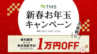 2023年真剣度の高い婚活を【1万円OFF】で始める！TMS新春お年玉キャンペーン！のメイン画像