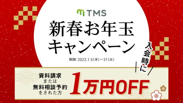2023年真剣度の高い婚活を【1万円OFF】で始める！TMS新春お年玉キャンペーン！のメイン画像