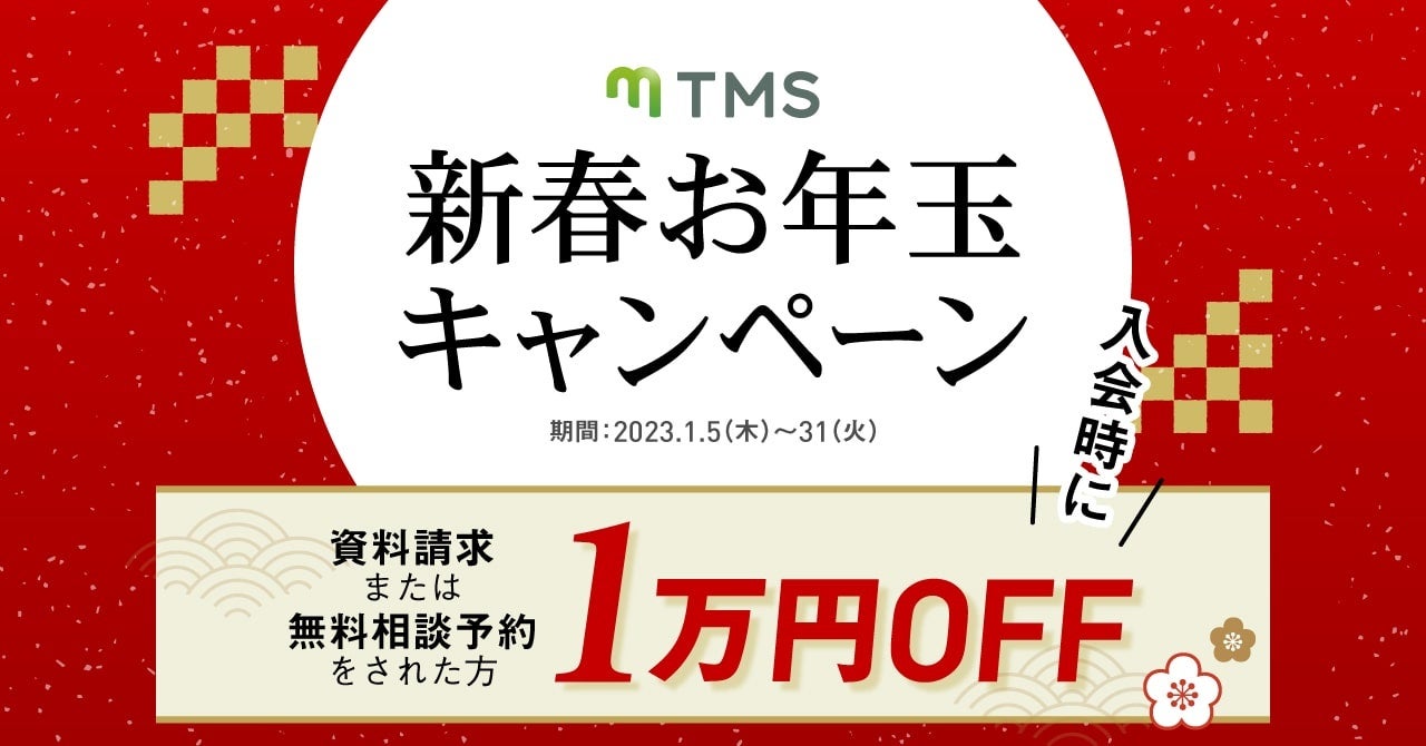 2023年真剣度の高い婚活を【1万円OFF】で始める！TMS新春お年玉キャンペーン！のサブ画像1