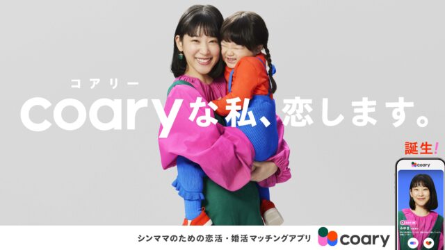 前澤ひとり親応援基金創立者・前澤友作 監修　日本初※ 女性はシングルマザー限定のマッチングアプリ coary（コアリー）誕生のメイン画像