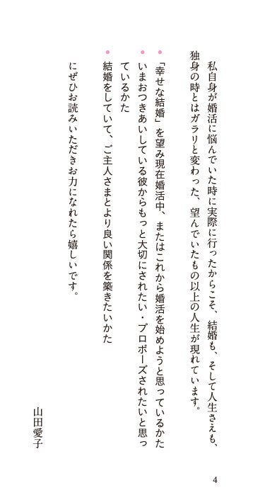 【参加者募集】1/28（土）婚活・夫婦のより良い関係性づくり“ずっと幸せでいられるパートナーシップ論“に関する書籍出版記念セミナーを東京で開催のサブ画像4_はじめに2