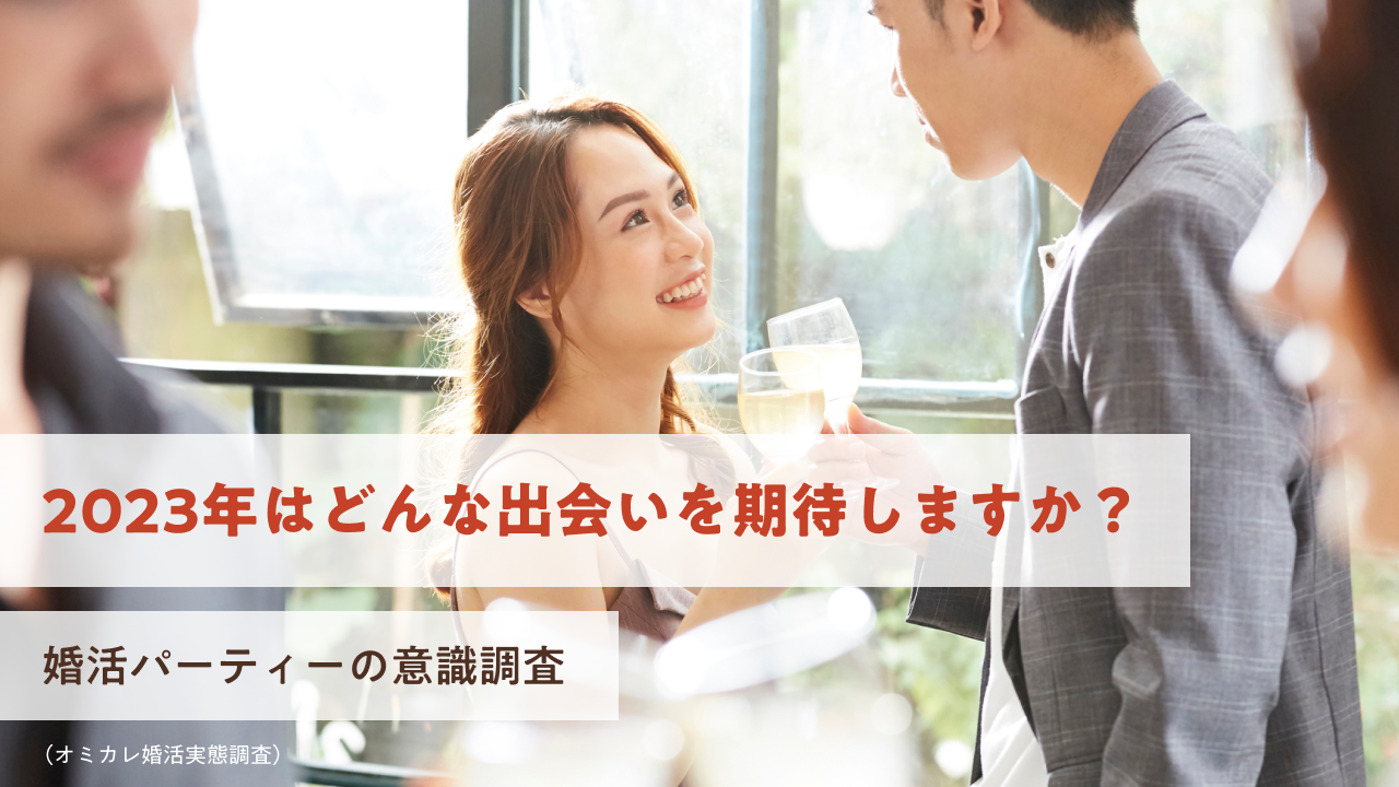 国内最大級の婚活ポータルサイト「オミカレ」が、2023年婚活パーティーのトレンドを大公開！素敵な出会いを期待する方々から選ばれたのは会話を重視するあのパーティー（オミカレ婚活実態調査）のメイン画像