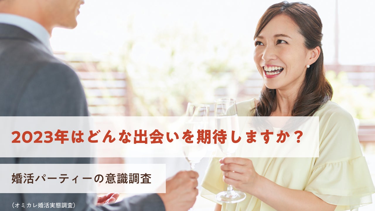 国内最大級の婚活ポータルサイト「オミカレ」が、2023年婚活パーティーのトレンドを大公開！素敵な出会いを期待する方々から選ばれたのは会話を重視するあのパーティー（オミカレ婚活実態調査）のサブ画像1