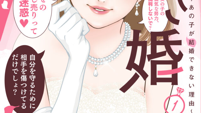 電子書籍で270万DL突破の婚活マンガ『あざ婚～あの子が結婚できない理由～』１巻 紙単行本＆電子特装版1月14日（土）同時発売！のメイン画像