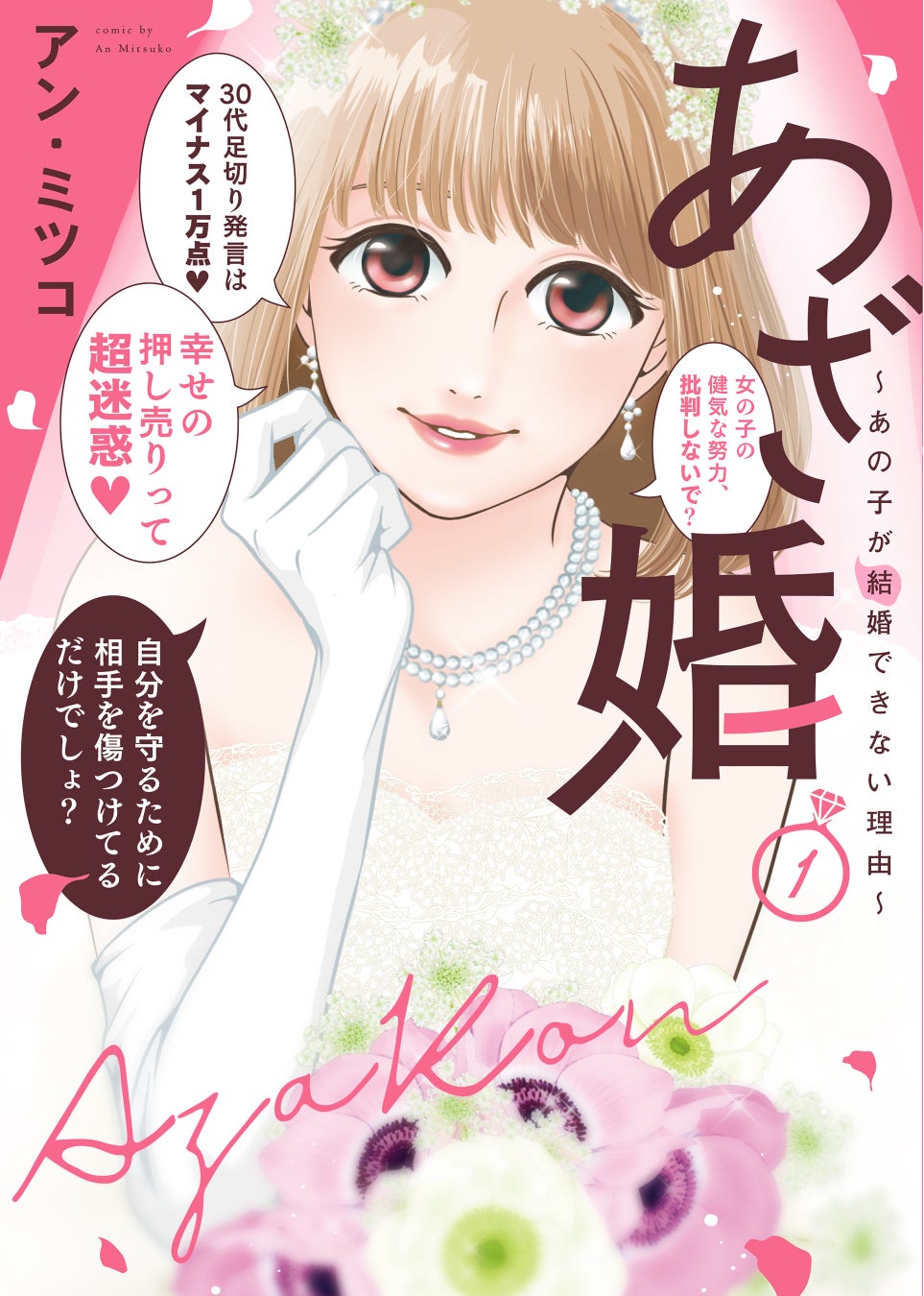 電子書籍で270万DL突破の婚活マンガ『あざ婚～あの子が結婚できない理由～』１巻 紙単行本＆電子特装版1月14日（土）同時発売！のサブ画像1_©アン・ミツコ／ライブコミックス