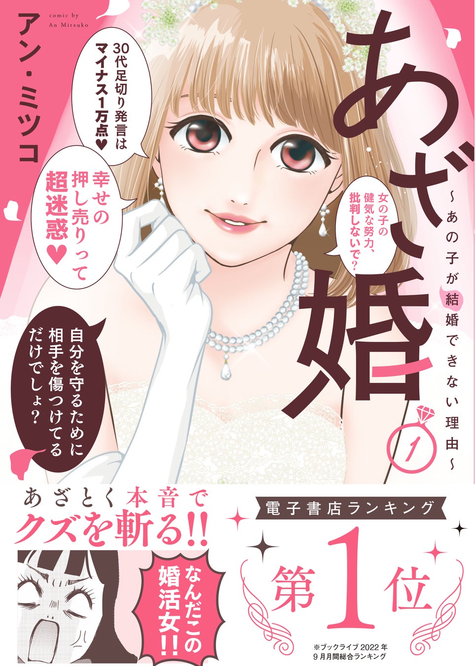電子書籍で270万DL突破の婚活マンガ『あざ婚～あの子が結婚できない理由～』１巻 紙単行本＆電子特装版1月14日（土）同時発売！のサブ画像2_©アン・ミツコ／ライブコミックス