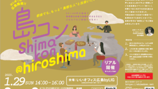 第20回島コン（広島）を１⽉２９⽇（日）に開催します！のメイン画像