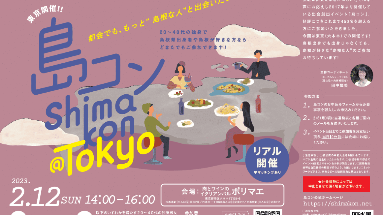 第21回島コン（東京）を2⽉12⽇（日）に開催します！のメイン画像