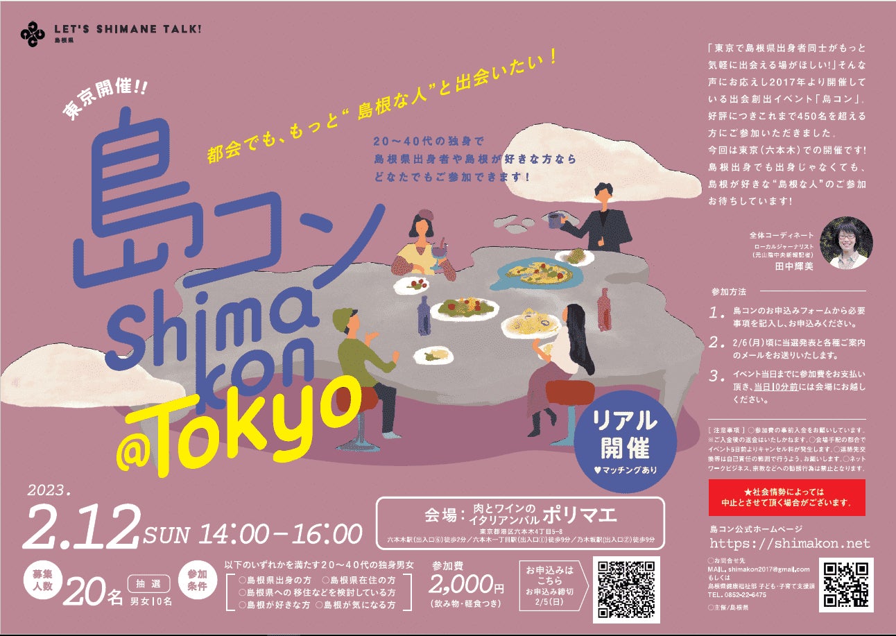 第21回島コン（東京）を2⽉12⽇（日）に開催します！のサブ画像1