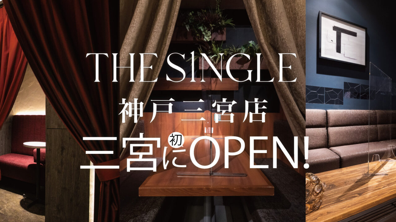 関東で話題の完全会員制1対1専門の相席屋「THE SINGLE」が待望の関西初出店！2023年1月23日より神戸三宮店がオープン！ のメイン画像
