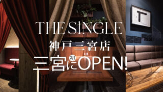 関東で話題の完全会員制1対1専門の相席屋「THE SINGLE」が待望の関西初出店！2023年1月23日より神戸三宮店がオープン！ のメイン画像