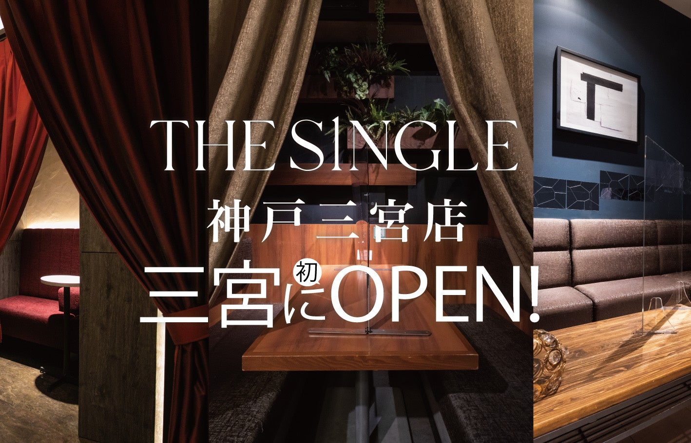 関東で話題の完全会員制1対1専門の相席屋「THE SINGLE」が待望の関西初出店！2023年1月23日より神戸三宮店がオープン！	のサブ画像1