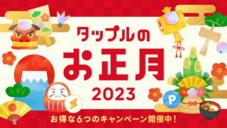 マッチングアプリ「タップル」、累計会員数1,700万人を突破！2023年の恋活を応援する年始のお得な「お正月キャンペーン」を実施のメイン画像