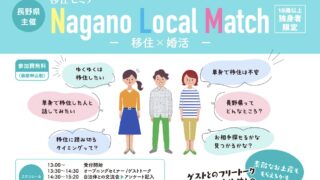 【長野県主催】Nagano Local Match －移住 × 婚活－ 移住婚の受け入れ自治体「駒ヶ根市」「山ノ内町」が初参加！＜東京会場にて1月14(土)・15(日)開催＞のメイン画像