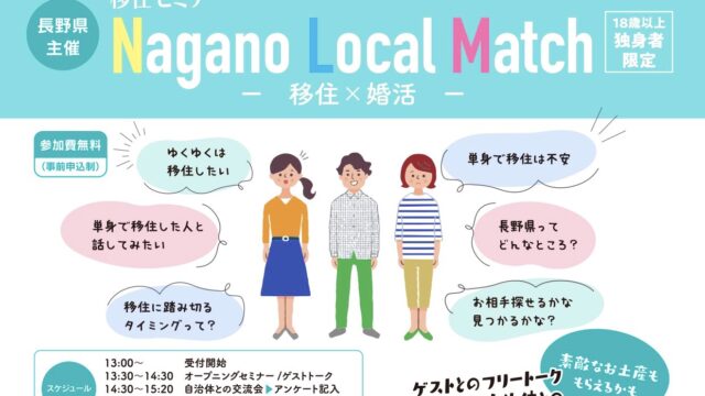 【長野県主催】Nagano Local Match －移住 × 婚活－ 移住婚の受け入れ自治体「駒ヶ根市」「山ノ内町」が初参加！＜東京会場にて1月14(土)・15(日)開催＞のメイン画像