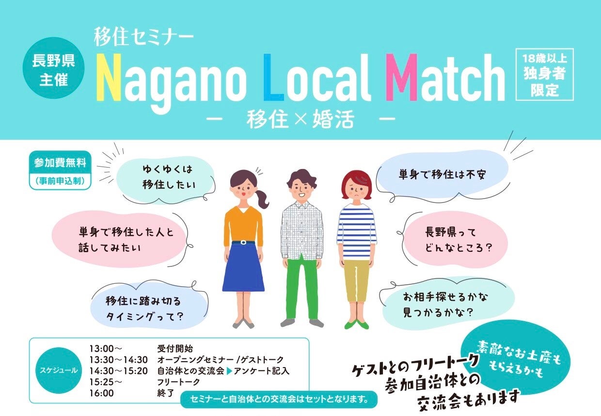 【長野県主催】Nagano Local Match －移住 × 婚活－ 移住婚の受け入れ自治体「駒ヶ根市」「山ノ内町」が初参加！＜東京会場にて1月14(土)・15(日)開催＞のサブ画像1