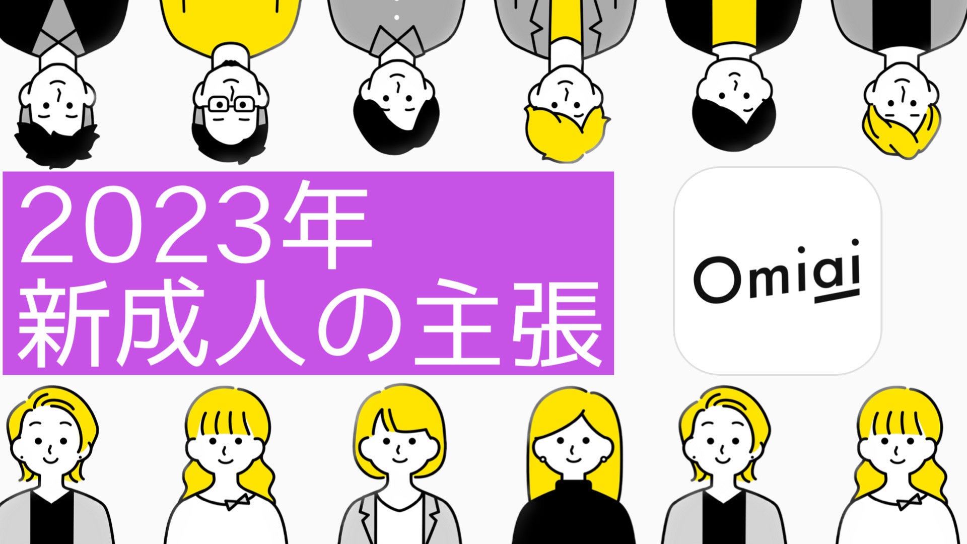 Omiai Report light 『2023年最新版　新成人の主張』恋愛氷河期を過ごした新成人の恋愛意識を徹底調査！のサブ画像1