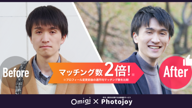 マッチングアプリ「Omiai」が出張撮影サービス「Photojoy」と業務連携、プロが男性の大変身をサポートする『Omiai限定コンプリートプラン』を開始～先行体験者の週平均マッチング数は約2倍～のメイン画像