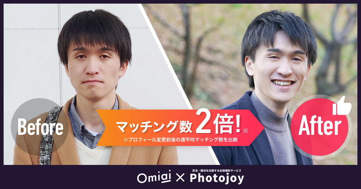 マッチングアプリ「Omiai」が出張撮影サービス「Photojoy」と業務連携、プロが男性の大変身をサポートする『Omiai限定コンプリートプラン』を開始～先行体験者の週平均マッチング数は約2倍～のメイン画像