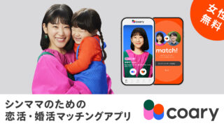 日本シグルマザー支援協会公認～～～日本初 ”女性はシングルマザー限定”の恋活・婚活マッチングアプリ coary(コアリー)誕生のメイン画像