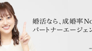 結婚相談所「パートナーエージェント」、幅広い顧客層へ成婚機会を提供するため入会資格を変更のメイン画像