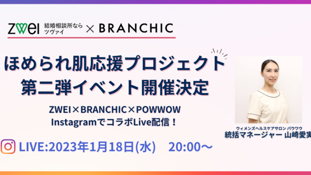 ZWEI×BRANCHIC「婚活女性 ほめられ肌応援プロジェクト」第二弾イベントの開催決定！！のメイン画像