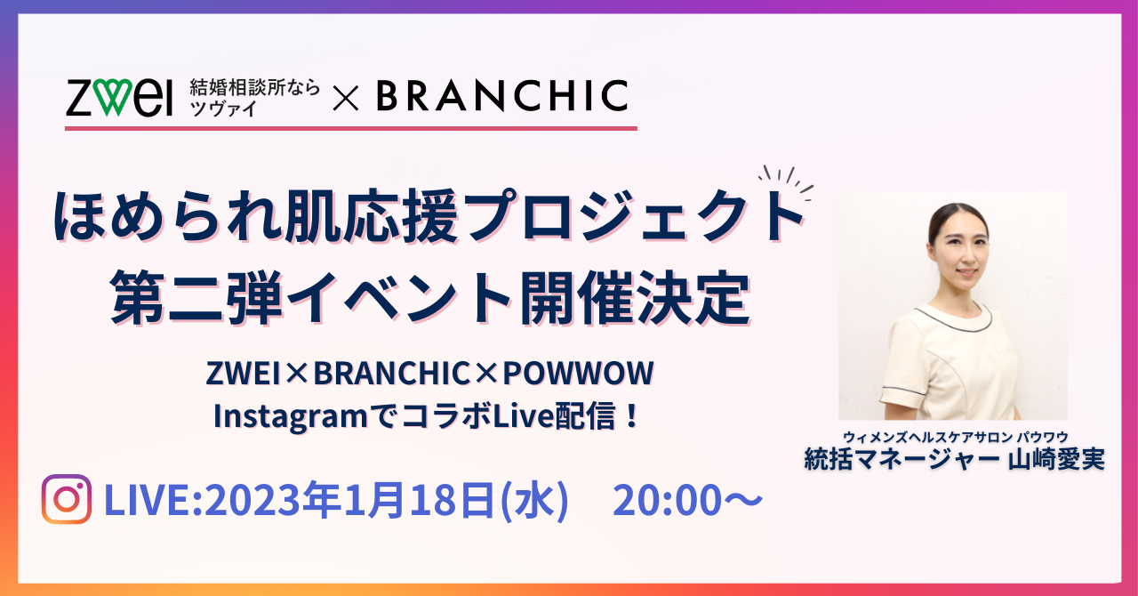 ZWEI×BRANCHIC「婚活女性 ほめられ肌応援プロジェクト」第二弾イベントの開催決定！！のメイン画像