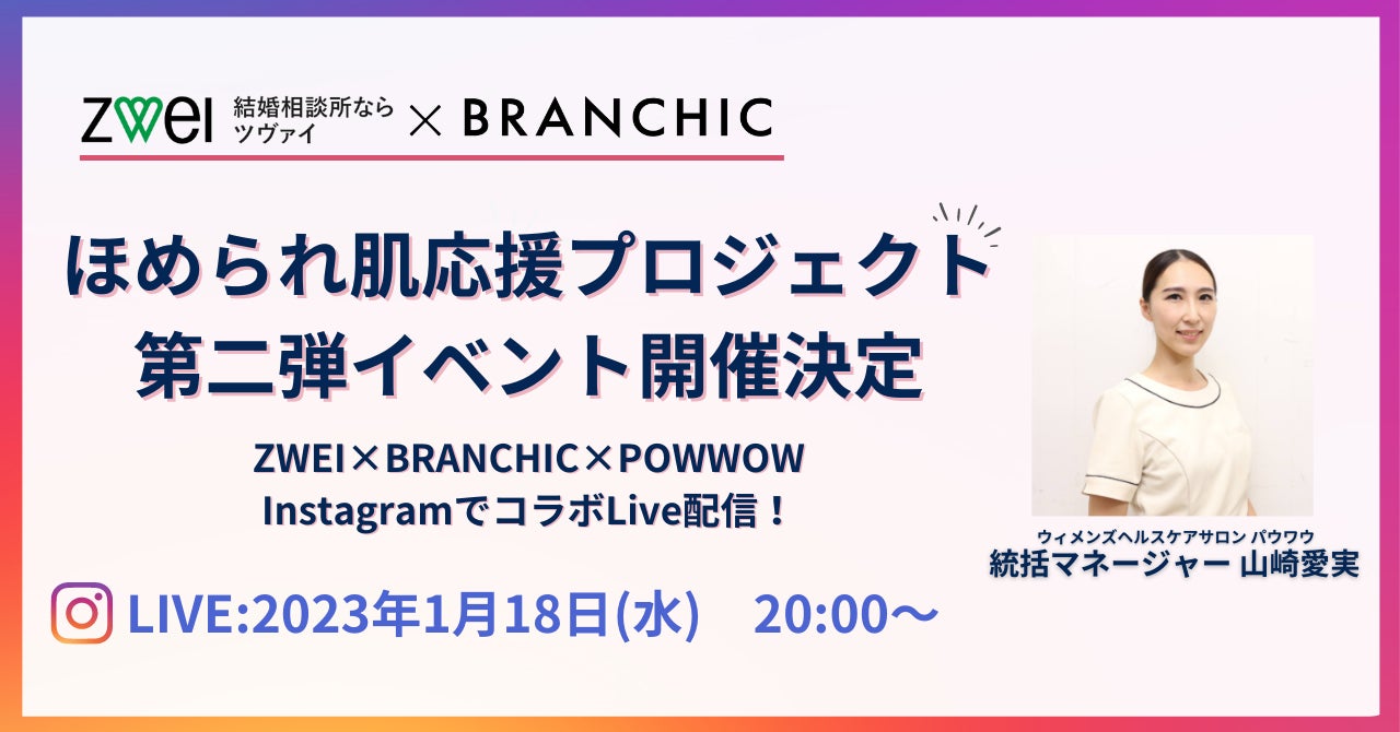 ZWEI×BRANCHIC「婚活女性 ほめられ肌応援プロジェクト」第二弾イベントの開催決定！！のサブ画像1