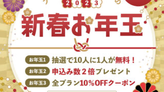 【元旦から５日間限定！】10人に１人が無料のお年玉キャンペーンで婚活男女を応援します！のメイン画像