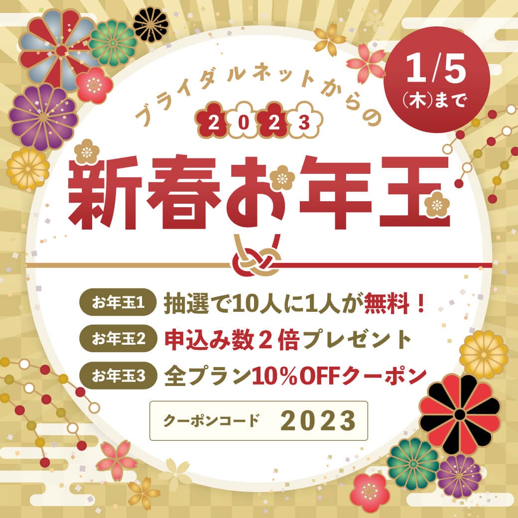 【元旦から５日間限定！】10人に１人が無料のお年玉キャンペーンで婚活男女を応援します！のサブ画像3