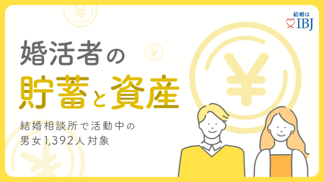 資産運用の種類として、女性7割、男性6割が「NISA」等の投資信託を行っている結果に！婚活者のリアルな貯蓄と資産事情を公開。のメイン画像