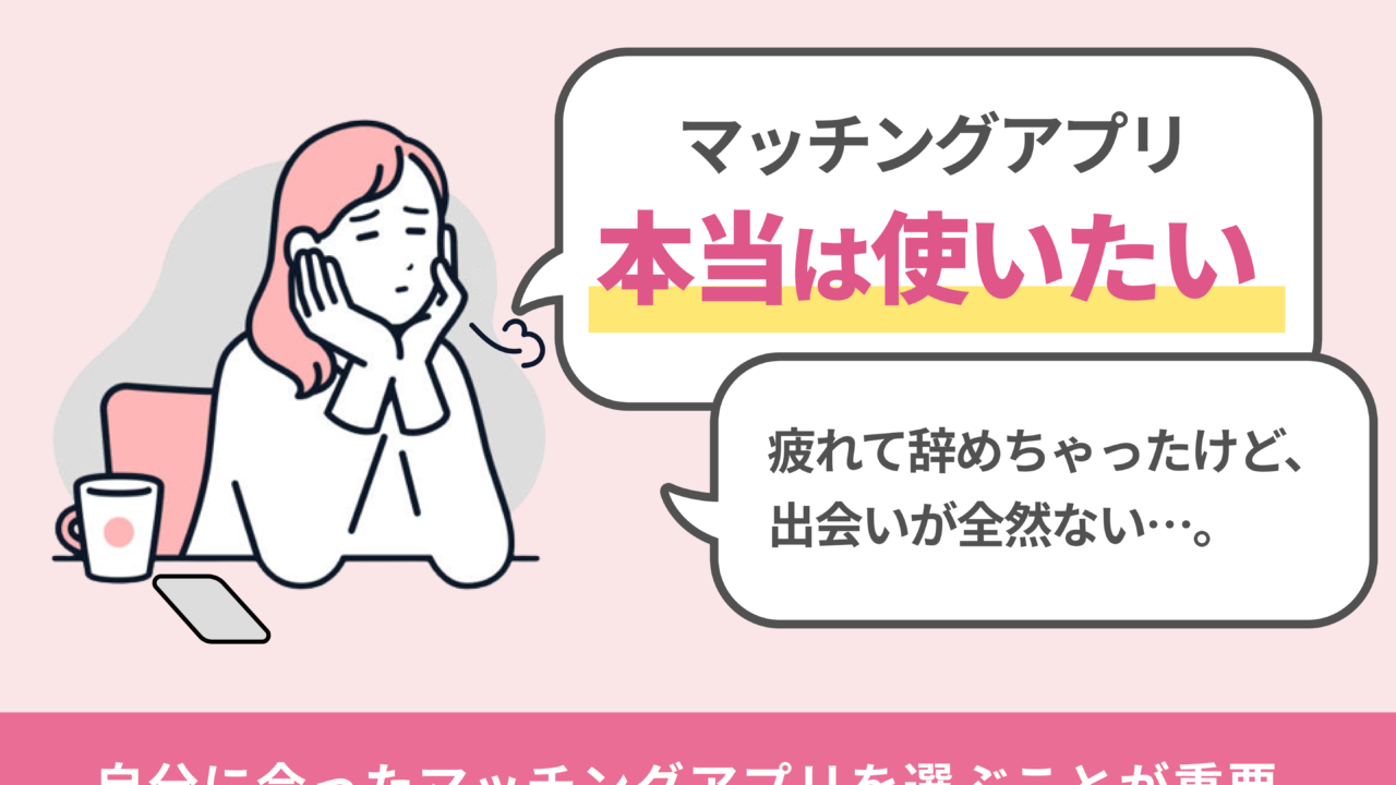 【"マッチングアプリ離れ"が発生】疲れにより7割が利用休止、しかしそのうち7割以上に「また使いたい」の声のメイン画像